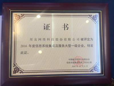 用友榮膺2016年度信息系統(tǒng)集成及服務(wù)大型一級(jí)企業(yè)資質(zhì)